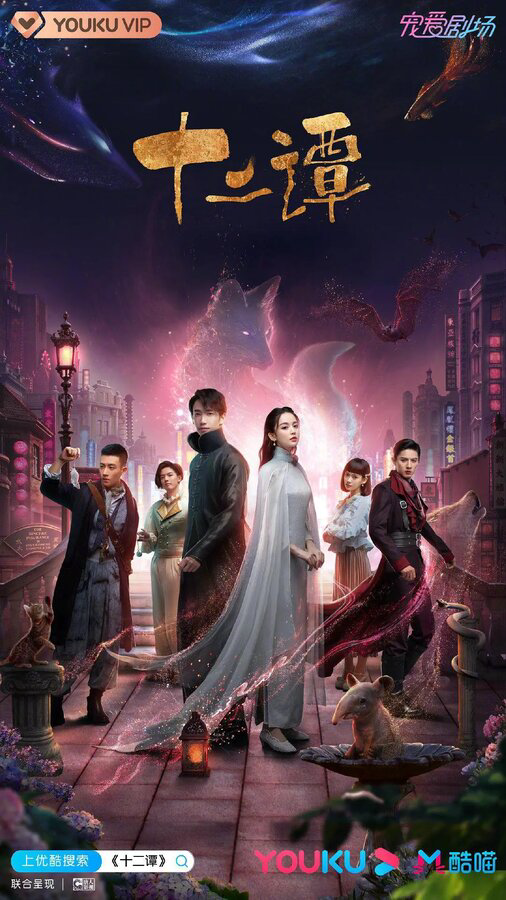 12 легенд Дорама сериал 2021 смотреть онлайн бесплатно в хорошем качестве HD